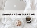 宜春昆虫网站高清照片素材（昆虫图片下载）